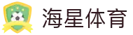 海星体育-全球体育赛事直播与分析平台-haixing